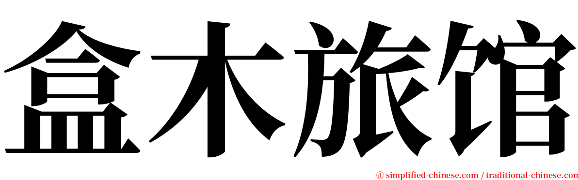 盒木旅馆 serif font