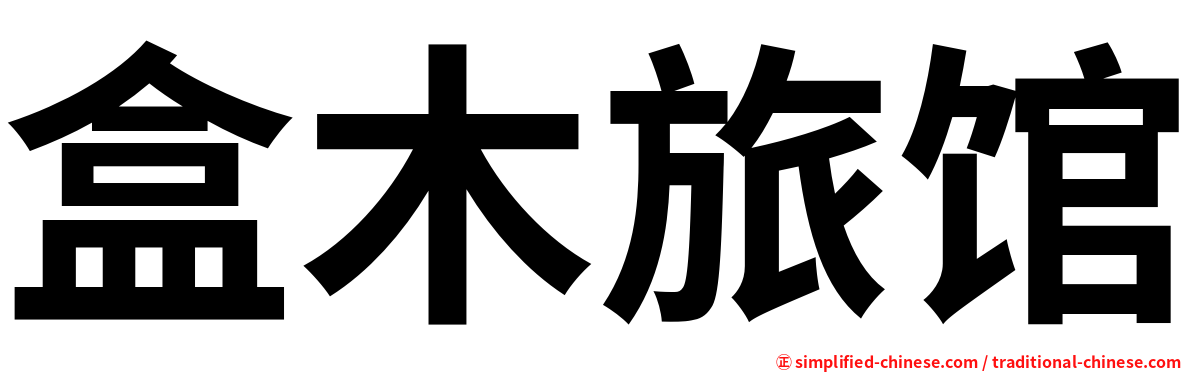 盒木旅馆