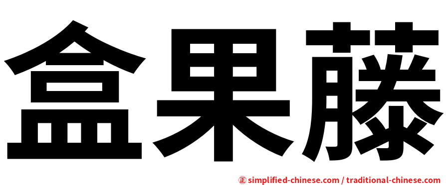盒果藤