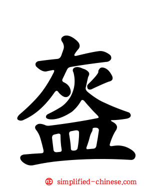 盔