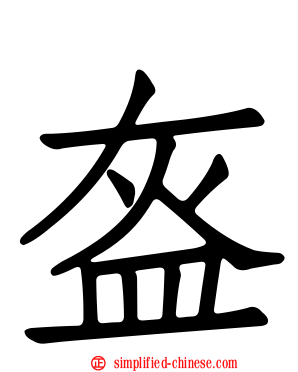盔