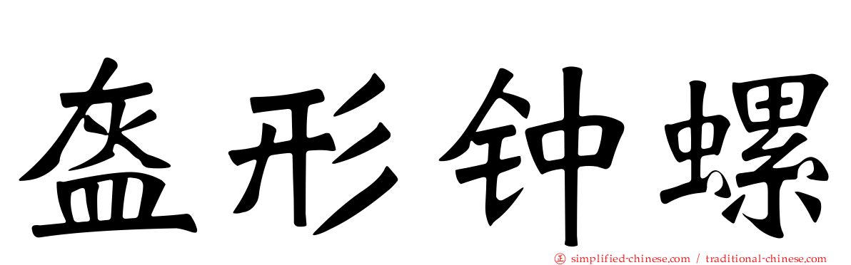 盔形钟螺