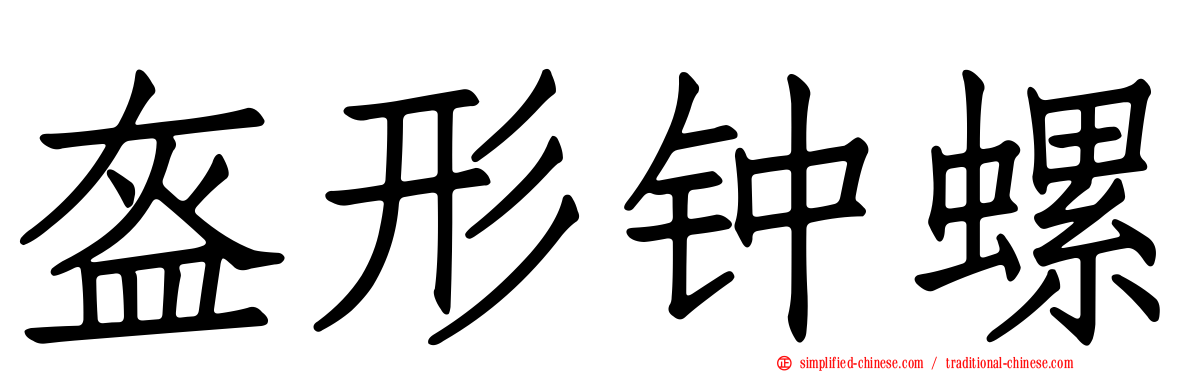 盔形钟螺