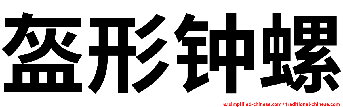 盔形钟螺