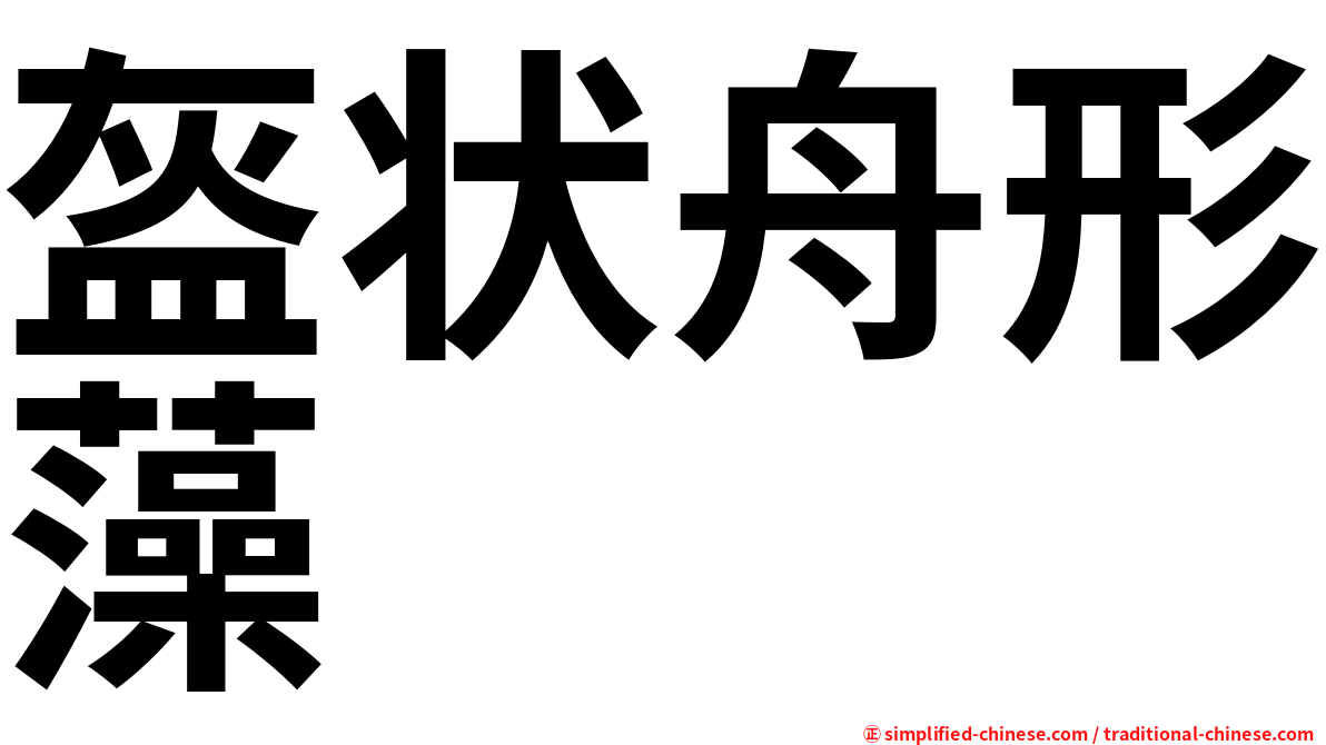 盔状舟形藻