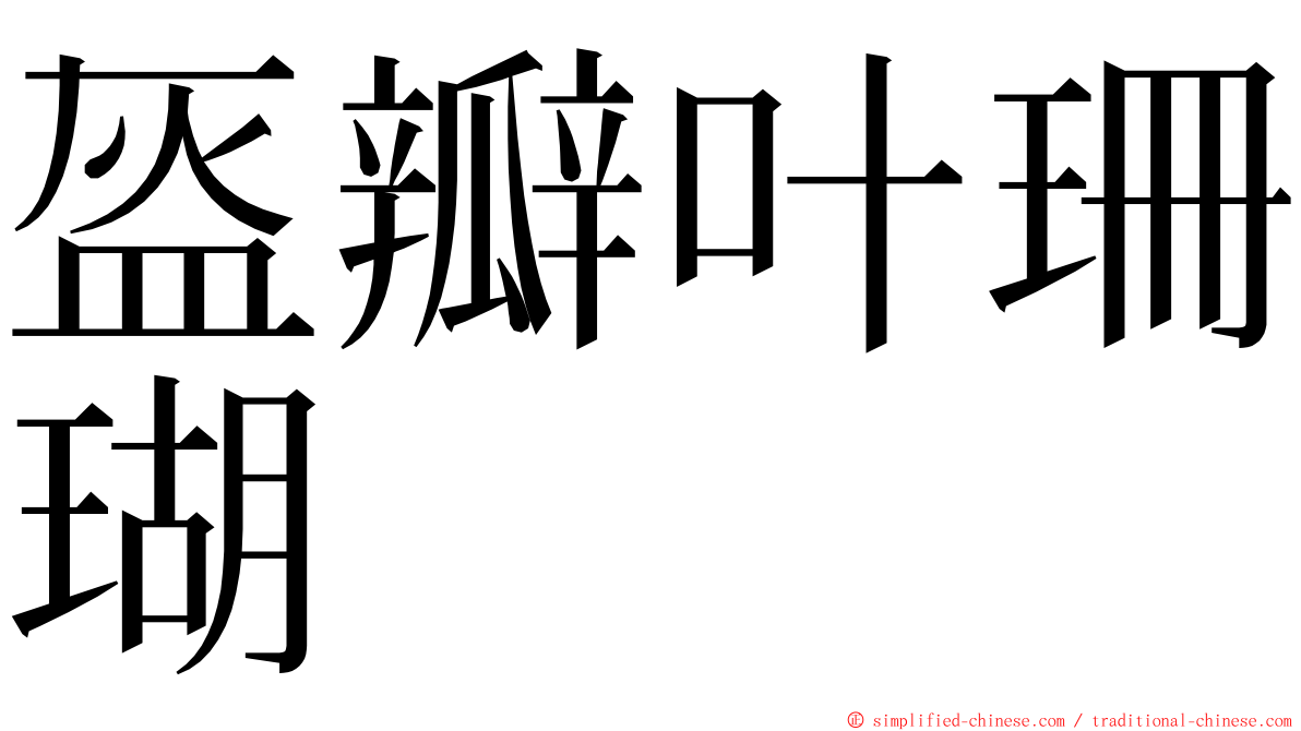 盔瓣叶珊瑚 ming font