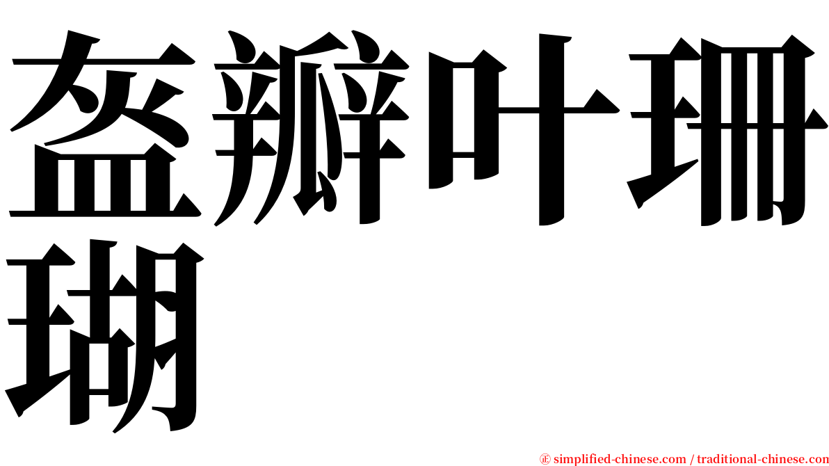 盔瓣叶珊瑚 serif font