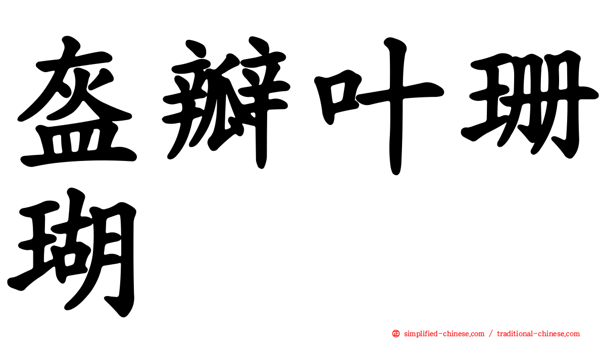 盔瓣叶珊瑚