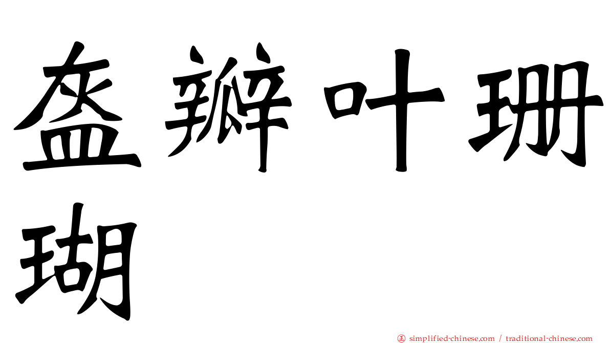 盔瓣叶珊瑚
