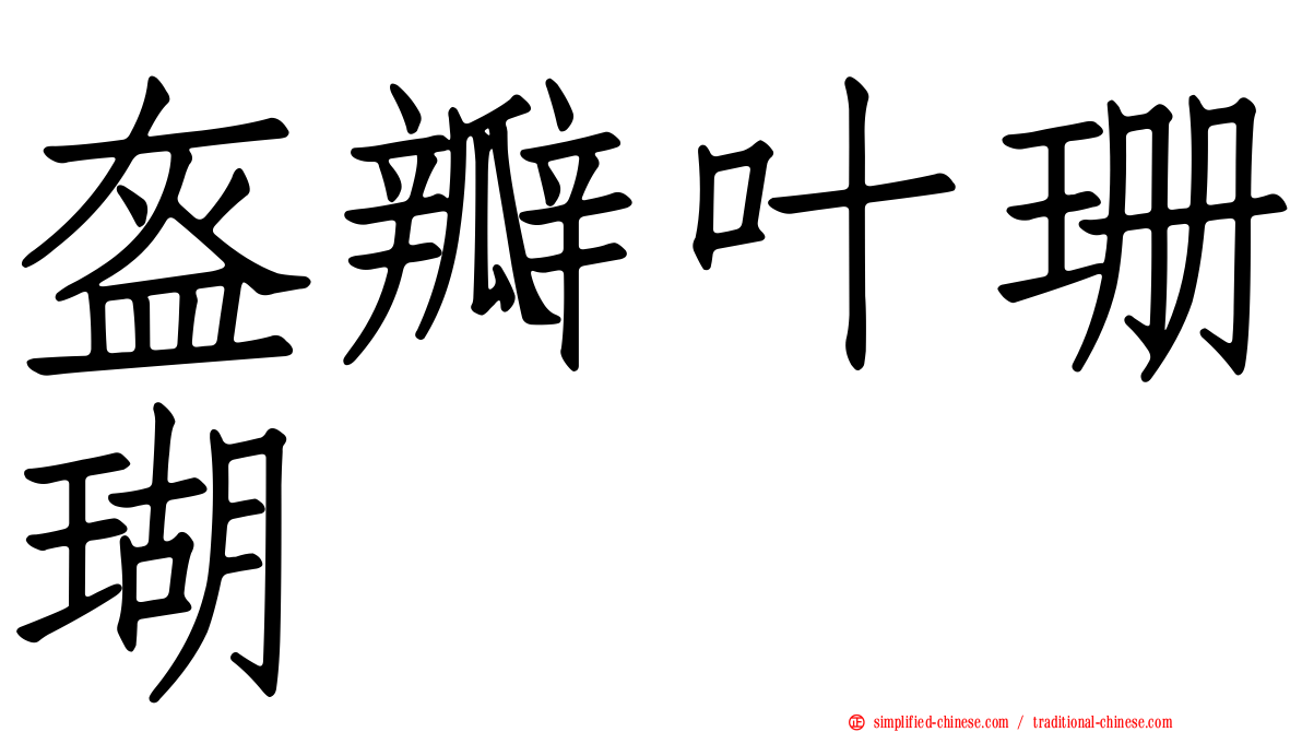 盔瓣叶珊瑚
