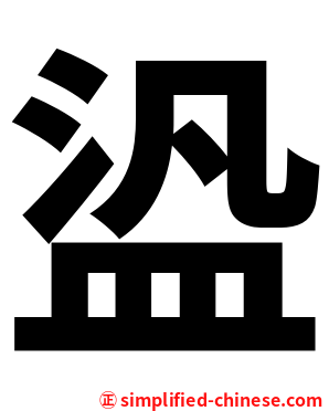 盕