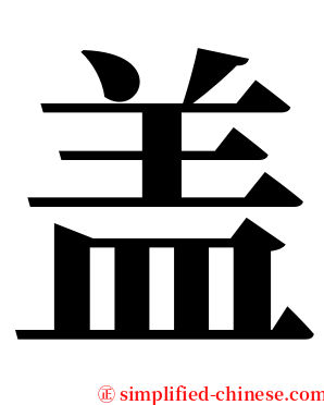 盖 serif font