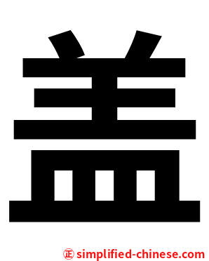 盖