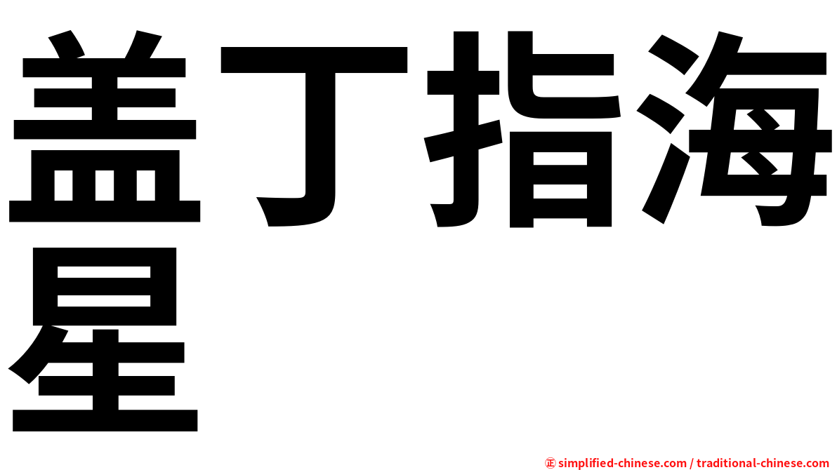 盖丁指海星