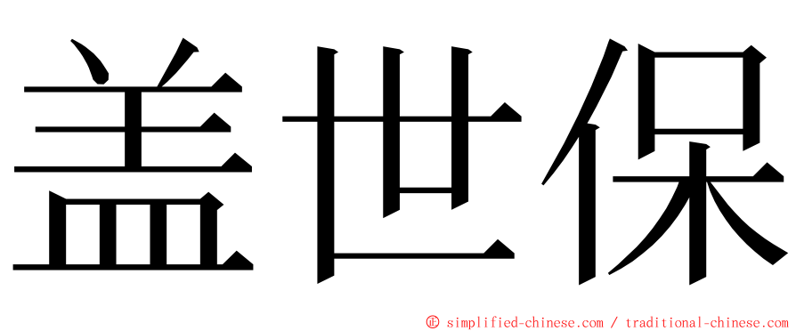 盖世保 ming font