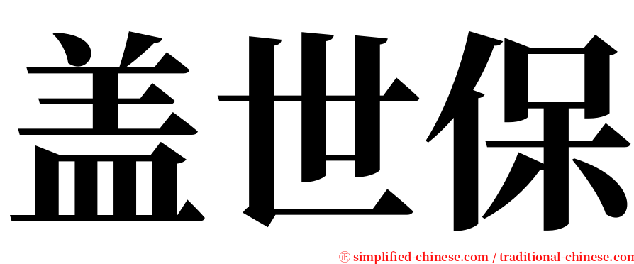 盖世保 serif font
