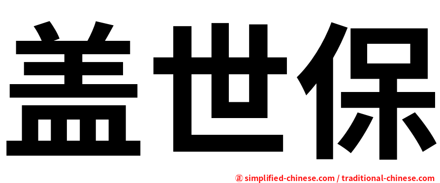 盖世保