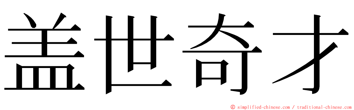 盖世奇才 ming font
