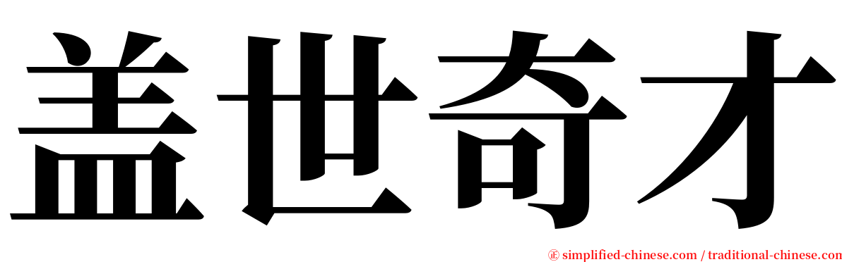 盖世奇才 serif font