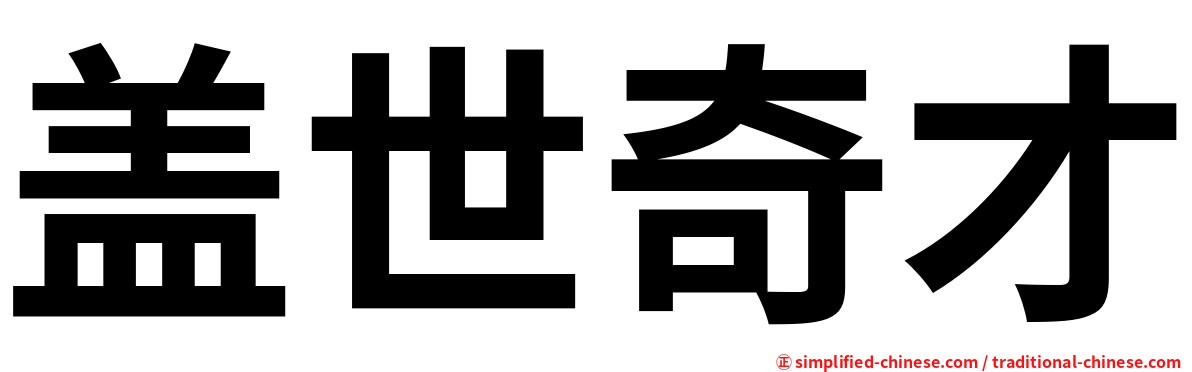盖世奇才