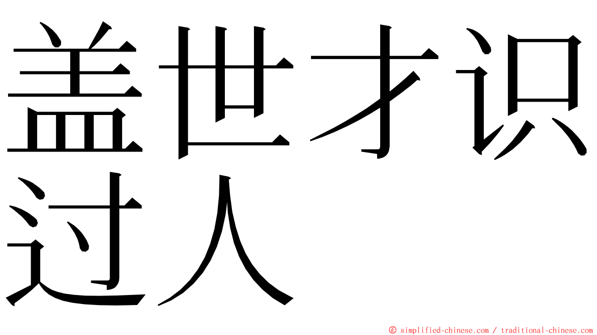 盖世才识过人 ming font