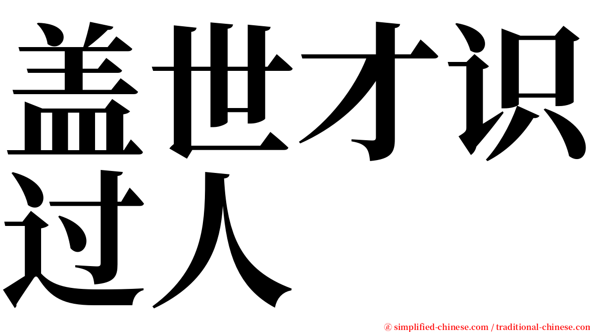 盖世才识过人 serif font