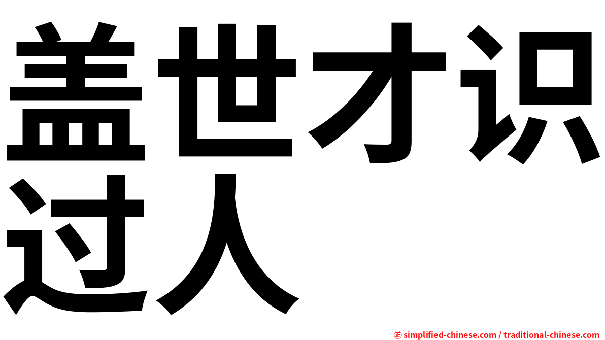 盖世才识过人