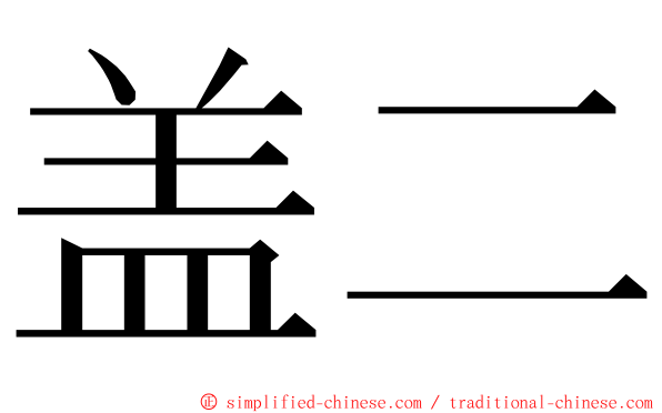 盖二 ming font