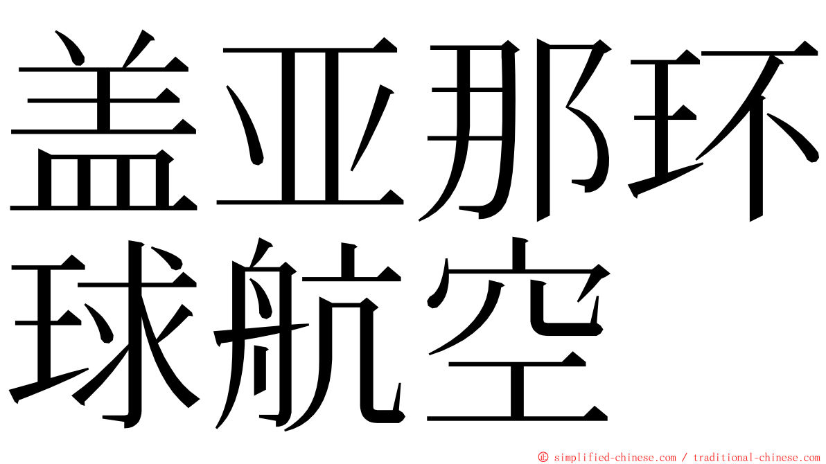 盖亚那环球航空 ming font