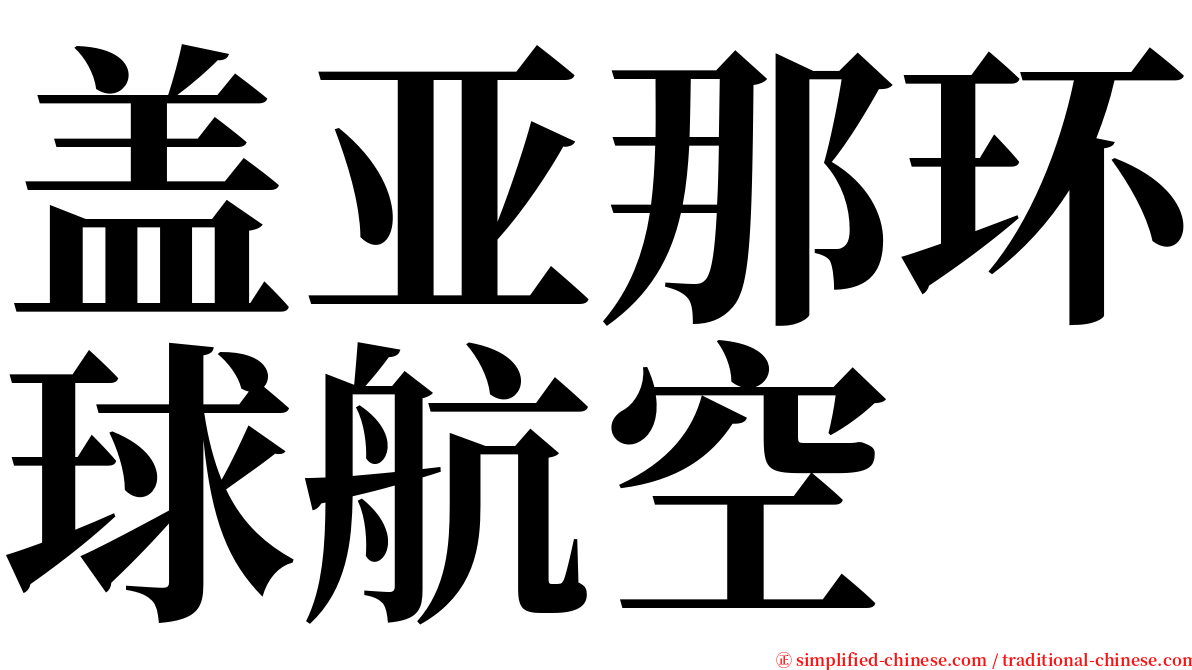 盖亚那环球航空 serif font