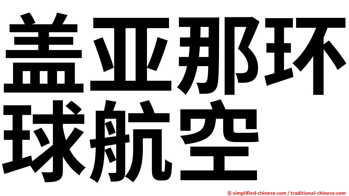 盖亚那环球航空
