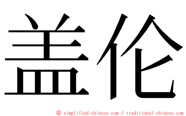 盖伦 ming font