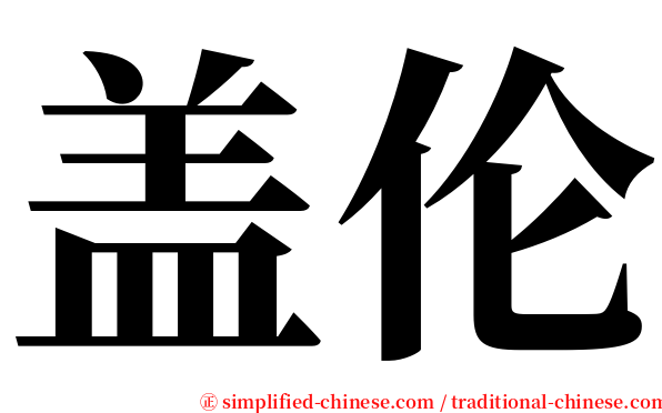 盖伦 serif font