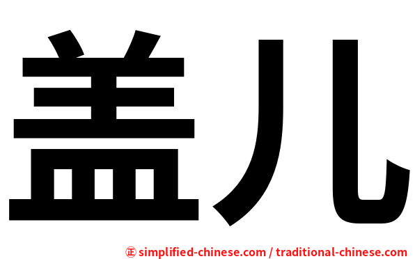 盖儿