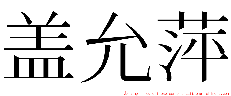 盖允萍 ming font