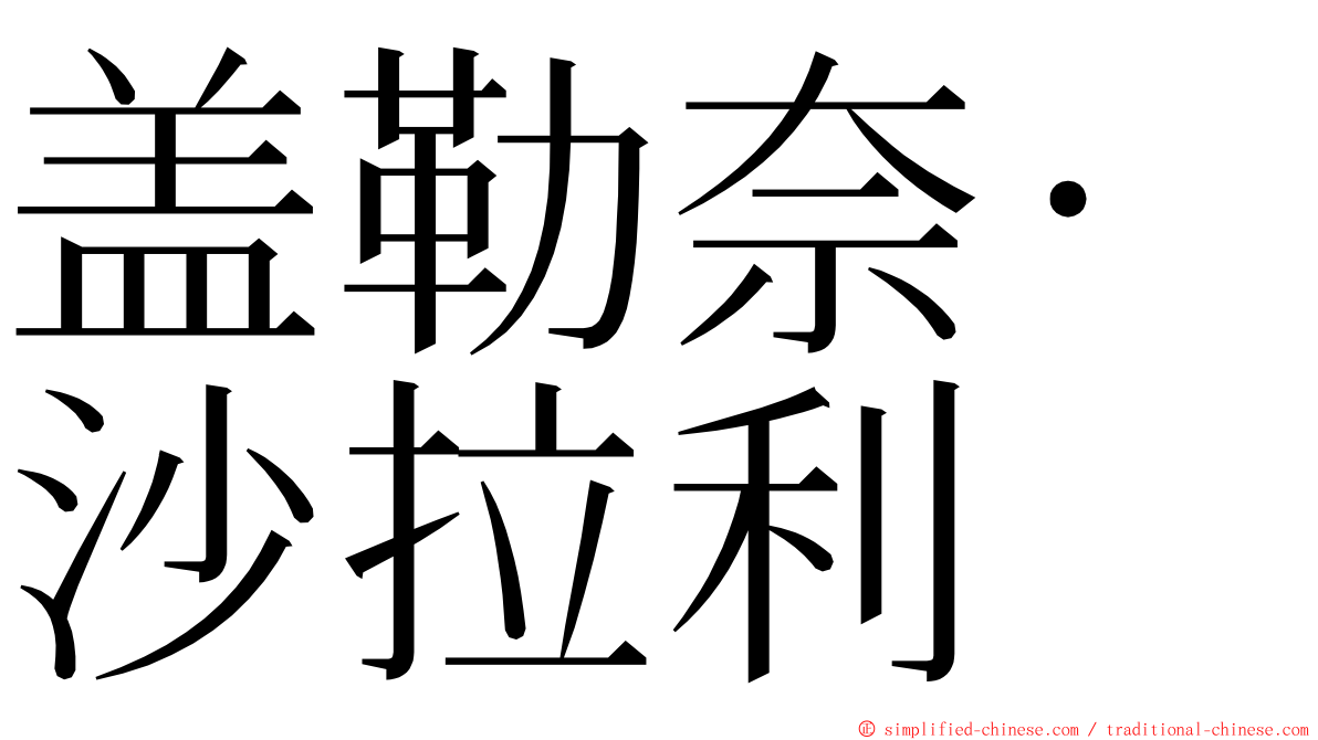 盖勒奈·沙拉利 ming font