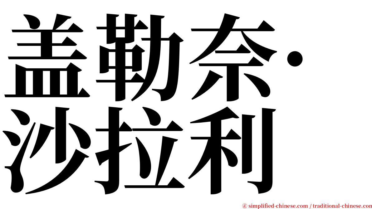 盖勒奈·沙拉利 serif font