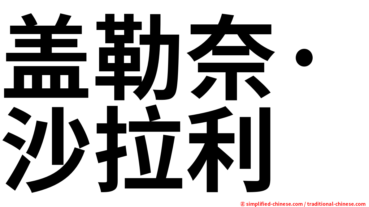 盖勒奈·沙拉利