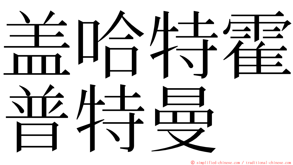 盖哈特霍普特曼 ming font