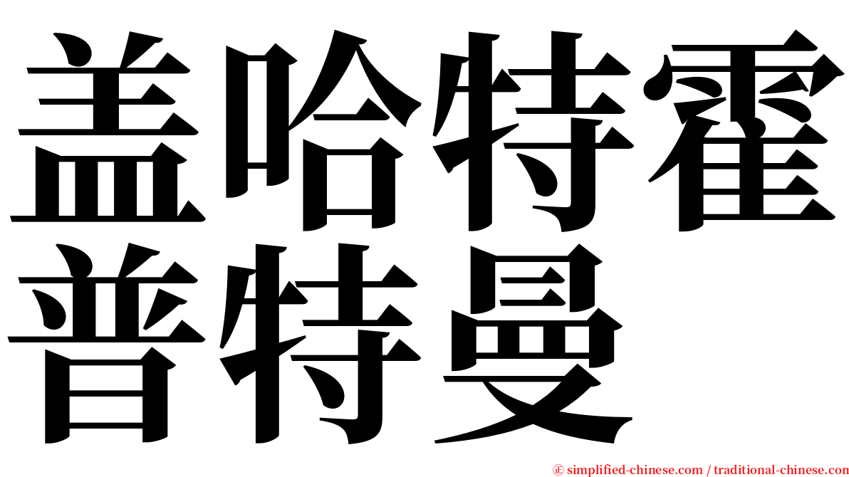 盖哈特霍普特曼 serif font