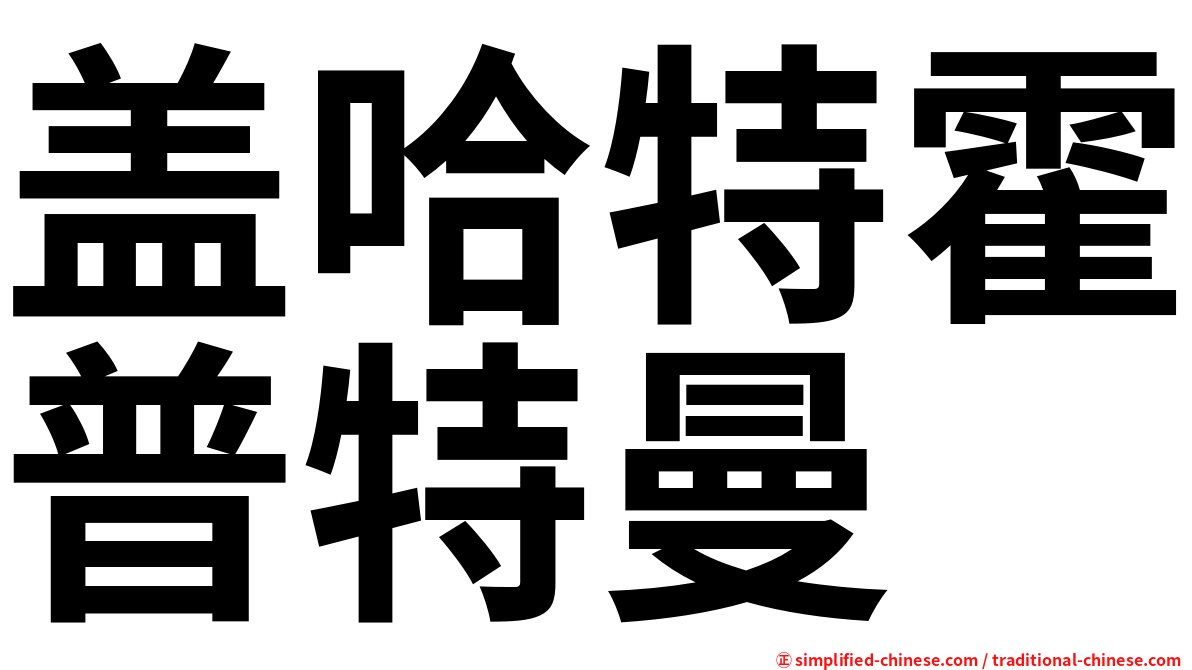 盖哈特霍普特曼