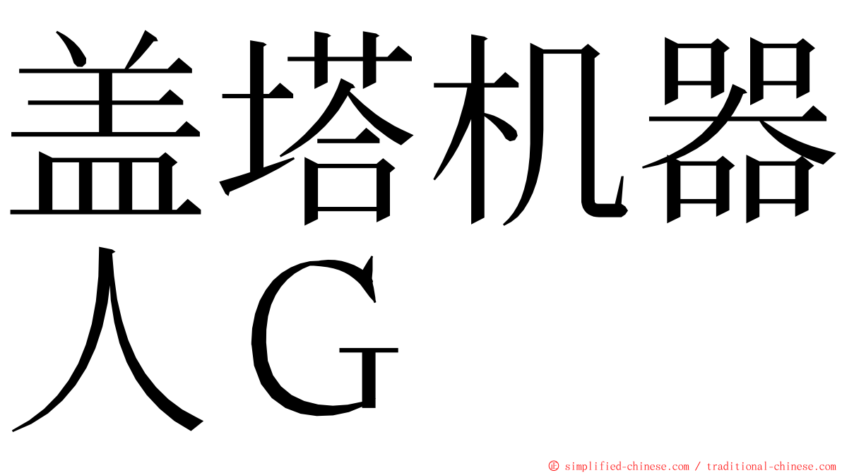 盖塔机器人Ｇ ming font