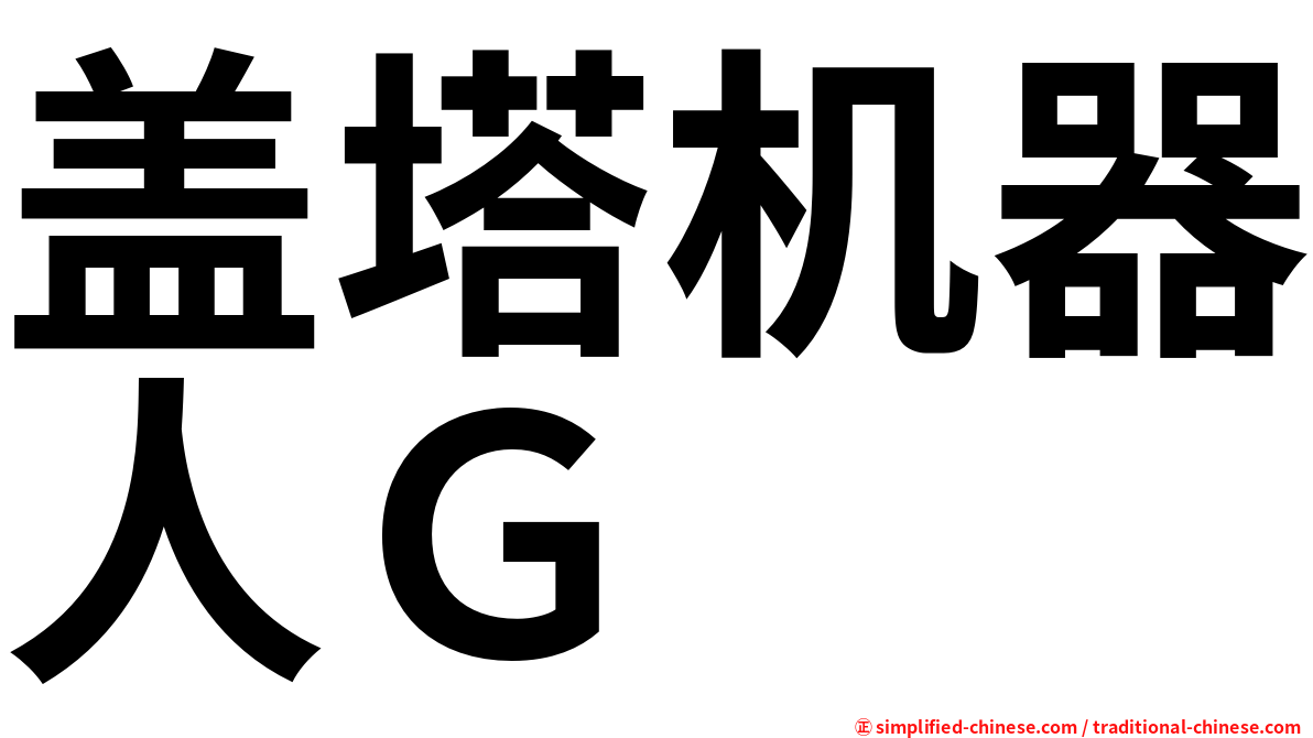 盖塔机器人Ｇ