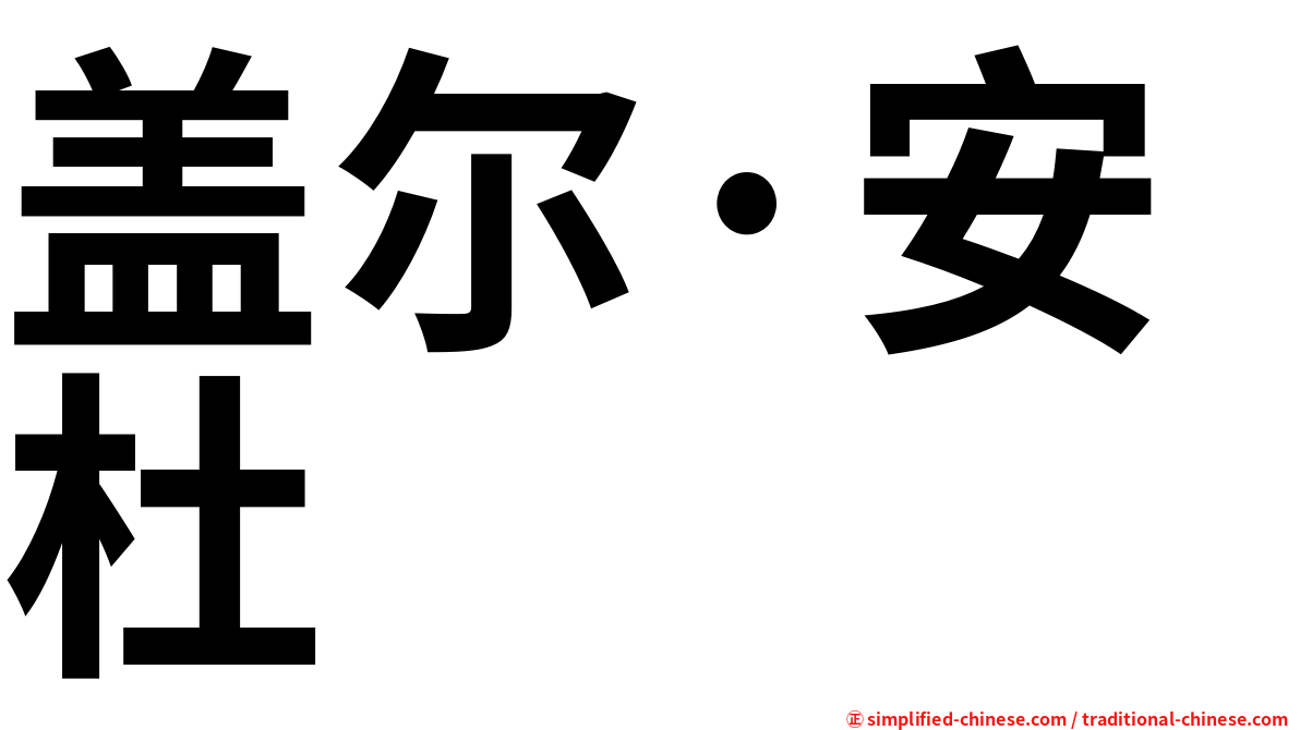 盖尔·安杜
