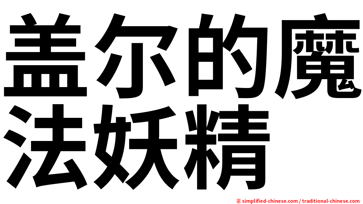 盖尔的魔法妖精