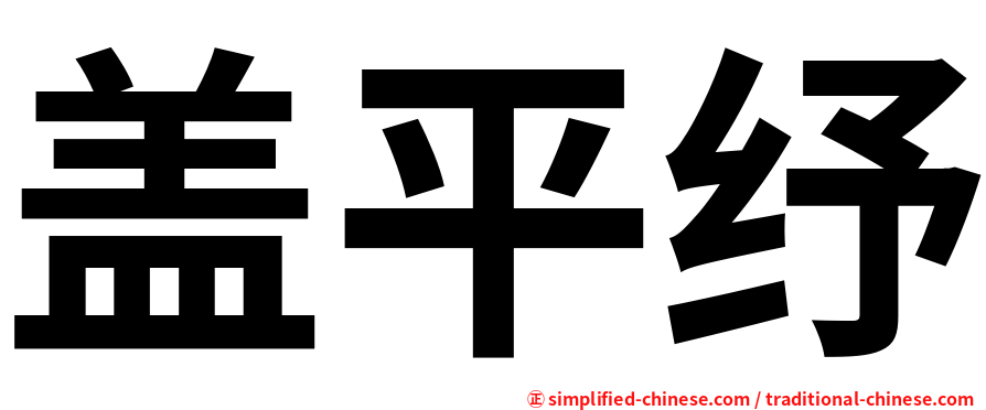盖平纾