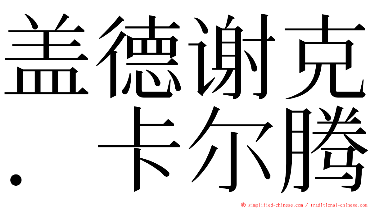盖德谢克．卡尔腾 ming font