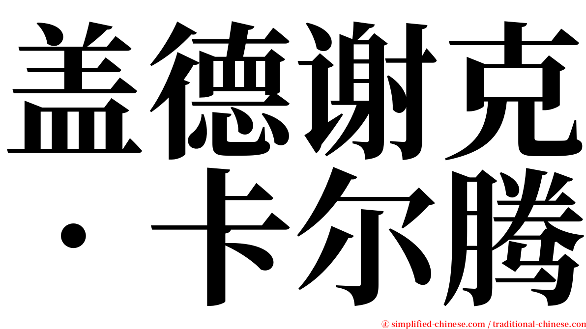 盖德谢克．卡尔腾 serif font