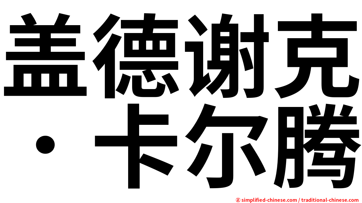 盖德谢克．卡尔腾