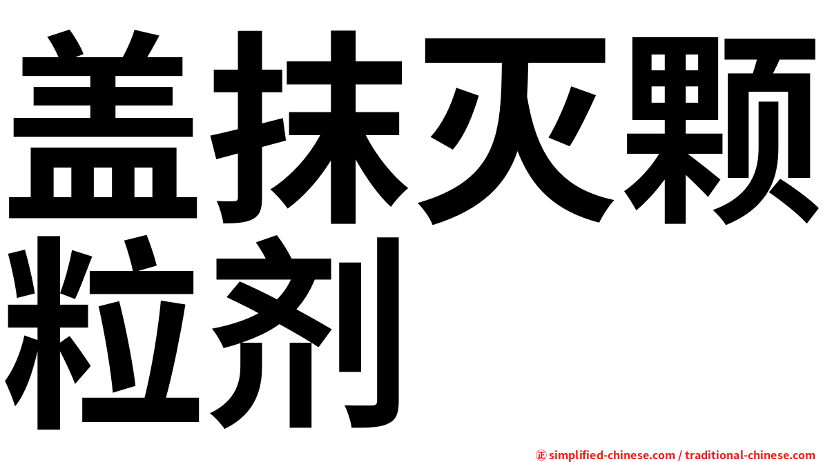 盖抹灭颗粒剂